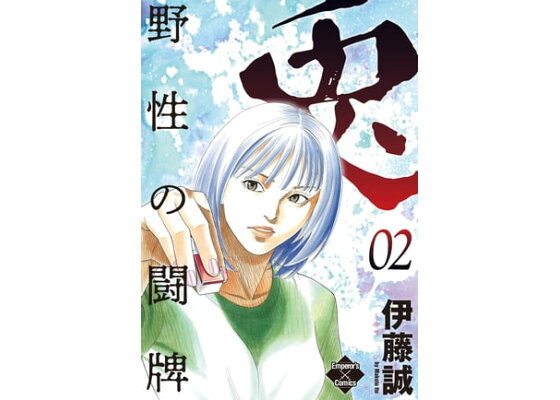 楽天kobo電子書籍ストア 兎 野性の闘牌 2 伊藤誠 楽天kobo電子書籍ストア 兎 野性の闘牌 2 伊藤誠